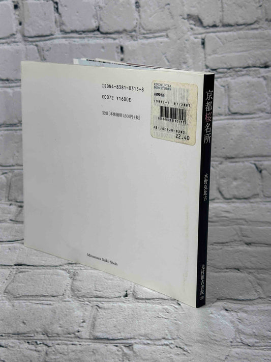 Kyoto: Famous Cherry Blossom Spots (京都桜名所 Suiko books (119)