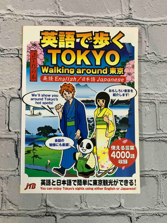 英語で歩くTOKYO―Walking around 東京 (JTBのMOOK)