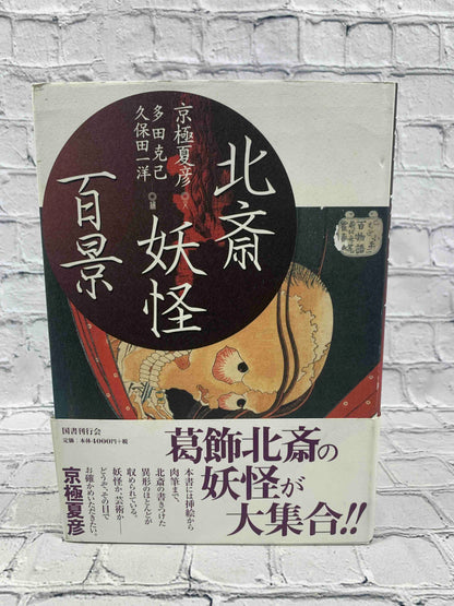 Hokusai Yokai Hyakkei: 100 Scenes of Japanese Ghost and the Supernatural