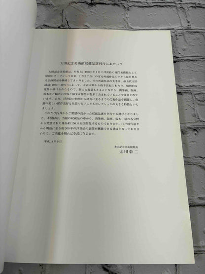 Masterpieces of the Ota Memorial Museum of Art