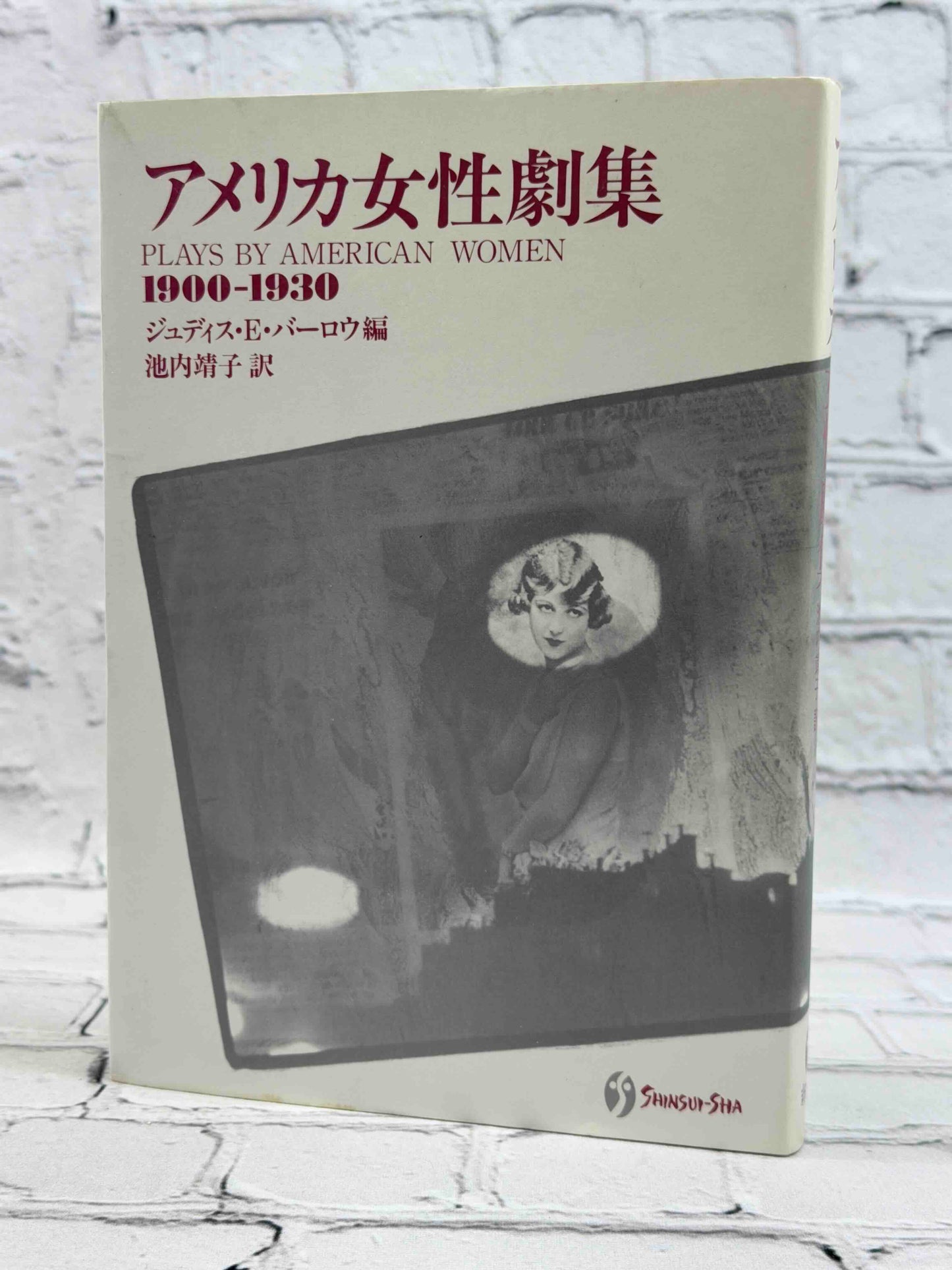 アメリカ女性劇集 (Plays by American Women) 1900‐1930 (SIGNED)
