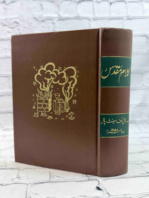 Kalam-e-Muqaddas: Comprehensive Urdu Translation of the Old and New Testaments Bible