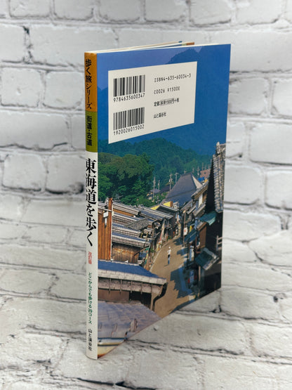 Walking the Tokaido [Revised Edition· Japanese · 2006]