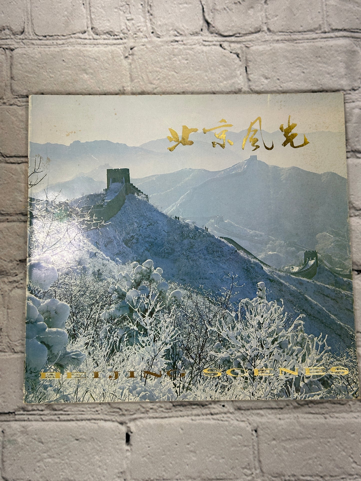 Beijing Scenes by Beijing Publishing House [1982 · First Edition]