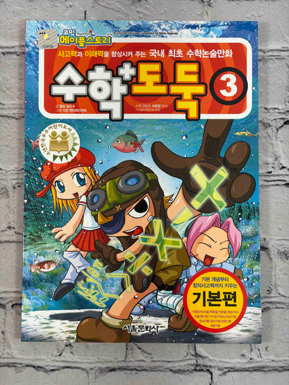 Comic Maple Story: Math Thief (코믹 메이플스토리 수학도둑) (Vol. 1-7)