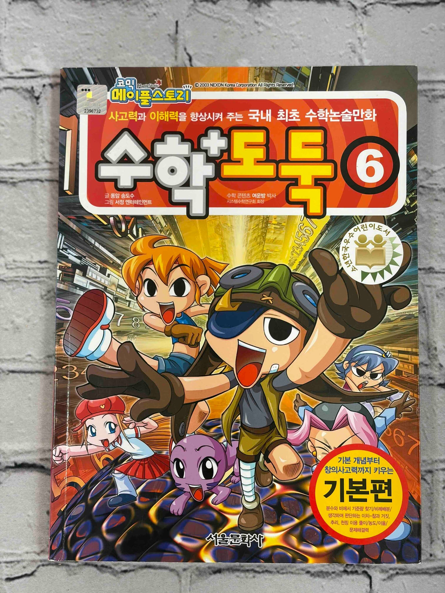 Comic Maple Story: Math Thief (코믹 메이플스토리 수학도둑) (Vol. 1-7)