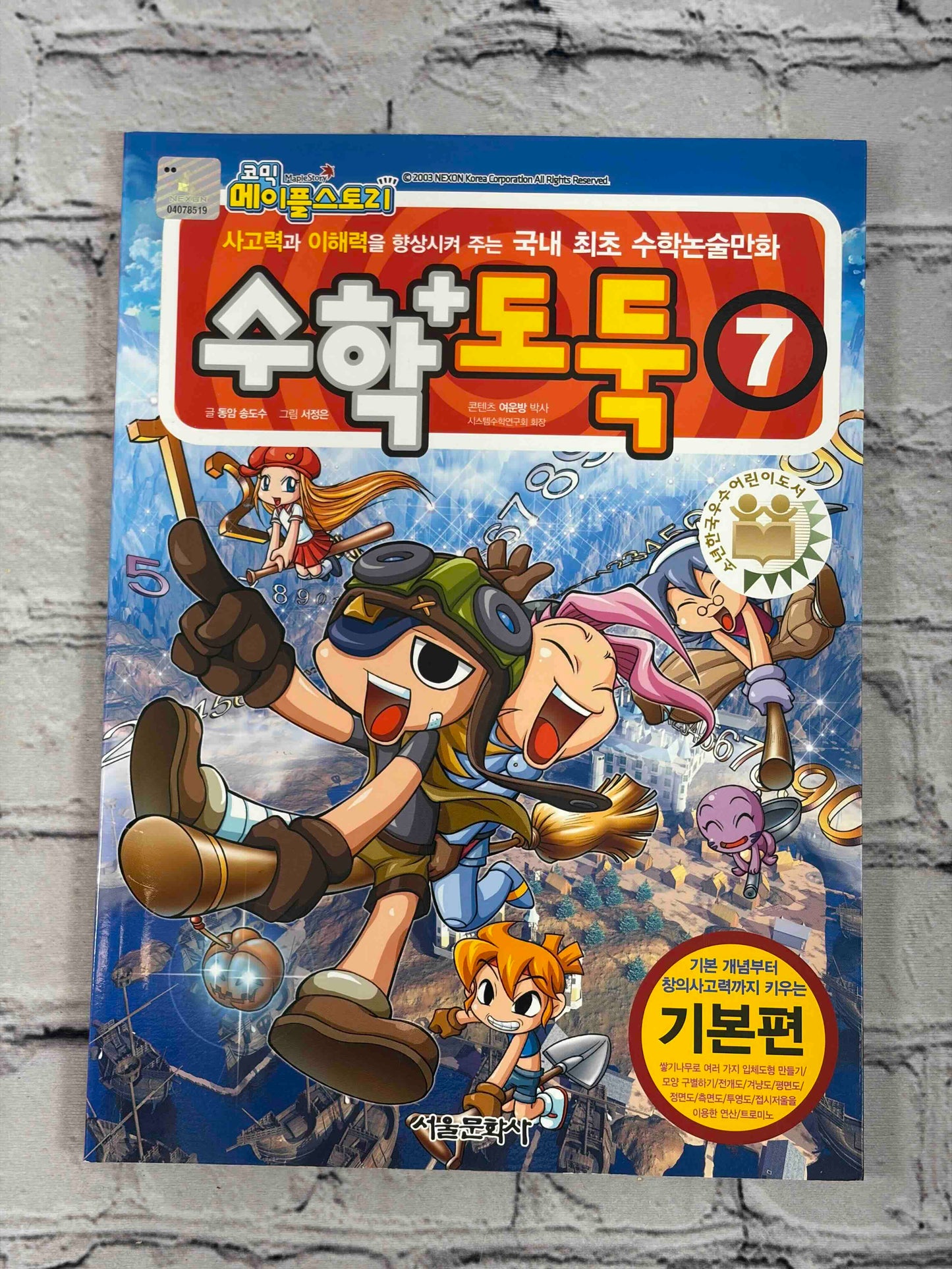 Comic Maple Story: Math Thief (코믹 메이플스토리 수학도둑) (Vol. 1-7)