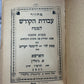 Holy Work for Passover / Weeks / Sukkot [A. Glitin · Hebrew · 3 Volumes · 1927]