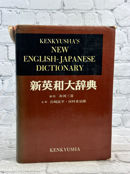 Kenkyusha’s New English-Japanese Dictionary [1960 · New Edition Enlarged]