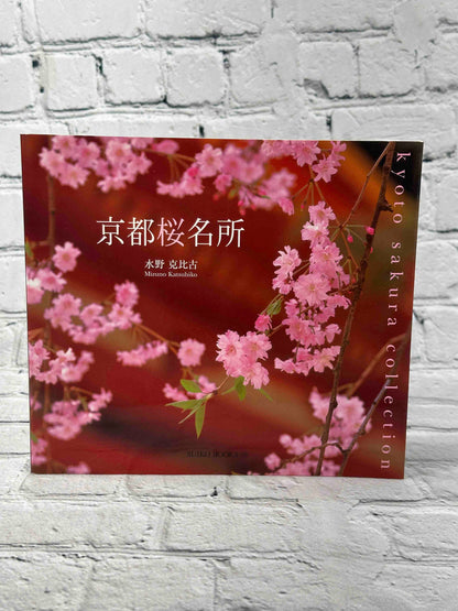 Kyoto: Famous Cherry Blossom Spots (京都桜名所 Suiko books (119)