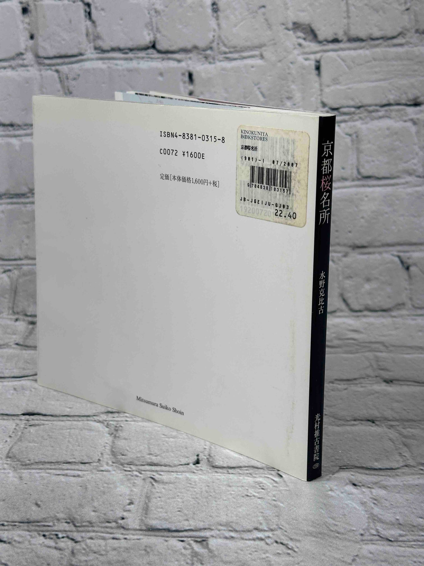 Kyoto: Famous Cherry Blossom Spots (京都桜名所 Suiko books (119)