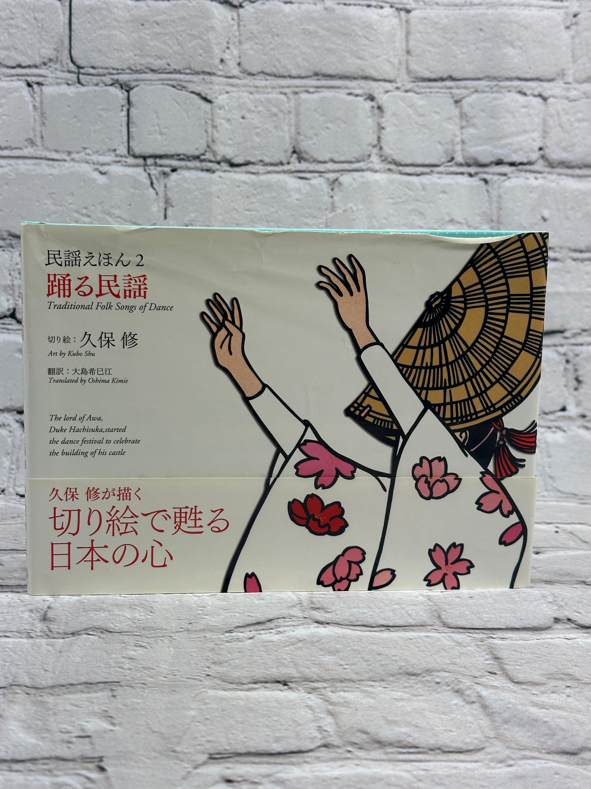 踊る民謡 (Odoru Minyō) – Folk Song Picture Book, Vol. 2