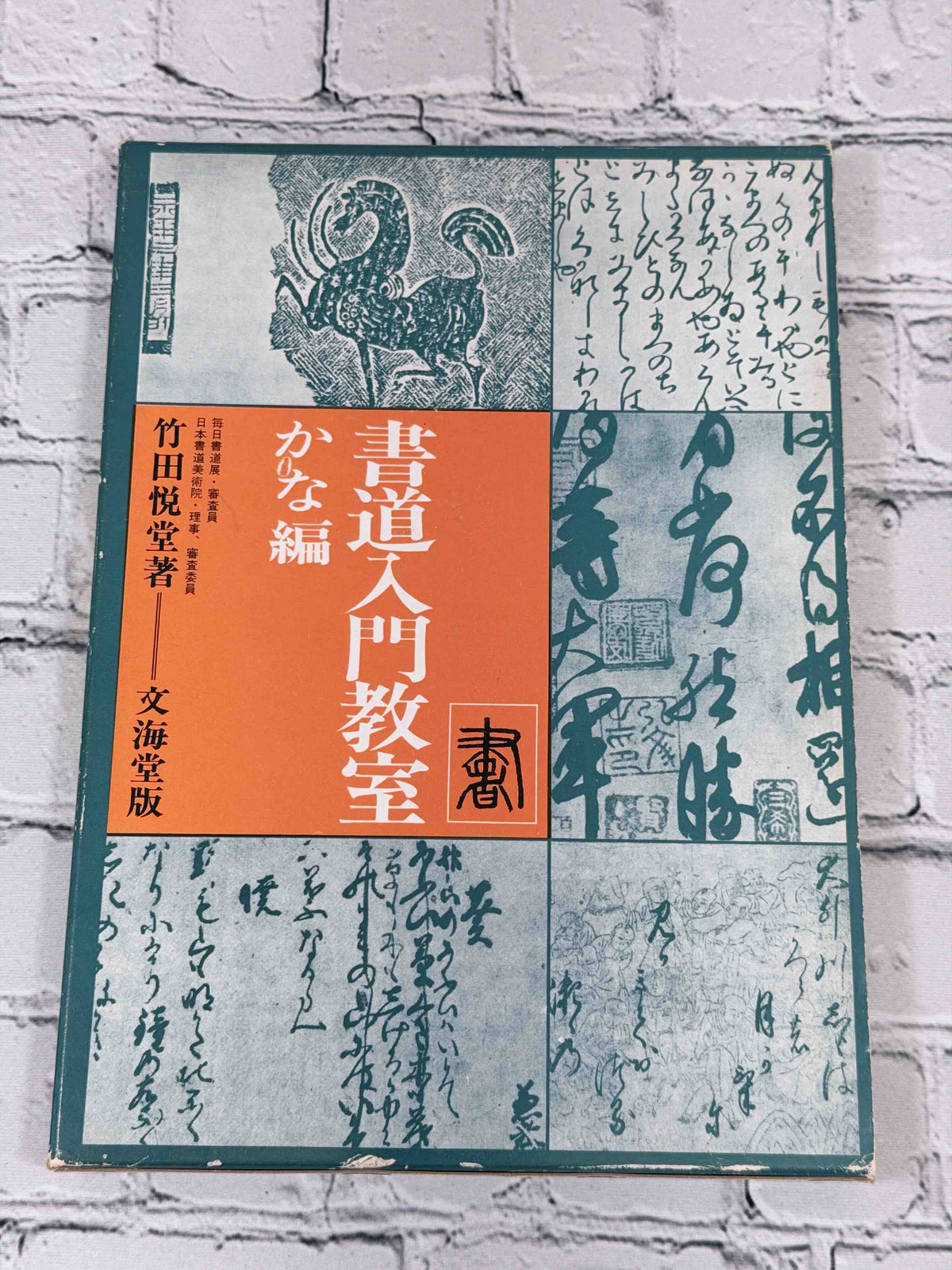 Shodo Nyumon Kyoshitsu Kana-hen by Takeda Etsudo, 1968 Bunkaido Hardcover - slipcase front