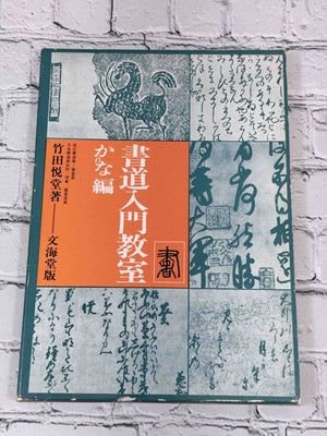 Shodō Nyūmon Kyōshitsu: Kana-hen (書道入門教室 かな編)