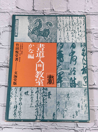Shodo Nyumon Kyoshitsu Kana-hen by Takeda Etsudo, 1968 Bunkaido Hardcover - slipcase front