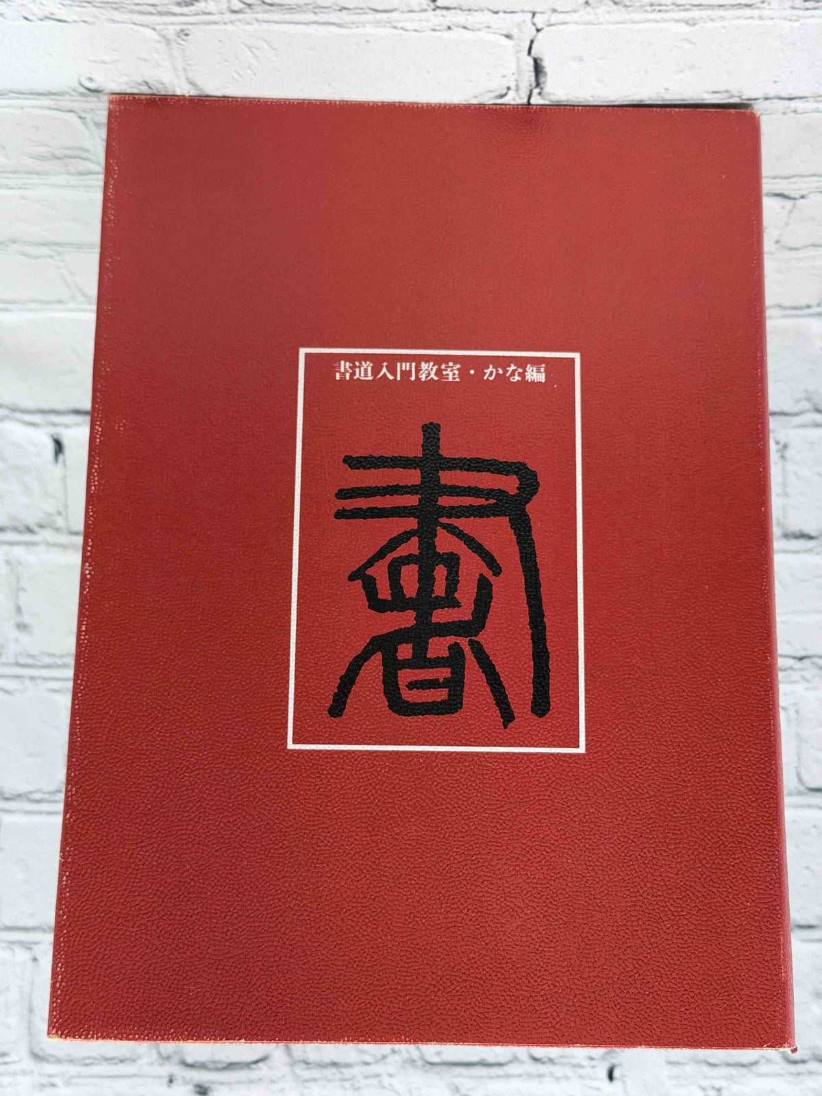 Shodo Nyumon Kyoshitsu Kana-hen by Takeda Etsudo, 1968 Bunkaido Hardcover - rear board
