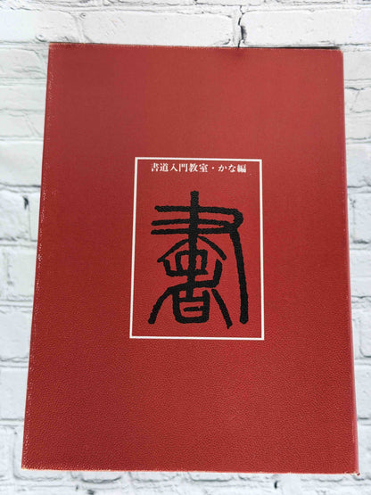 Shodo Nyumon Kyoshitsu Kana-hen by Takeda Etsudo, 1968 Bunkaido Hardcover - rear board