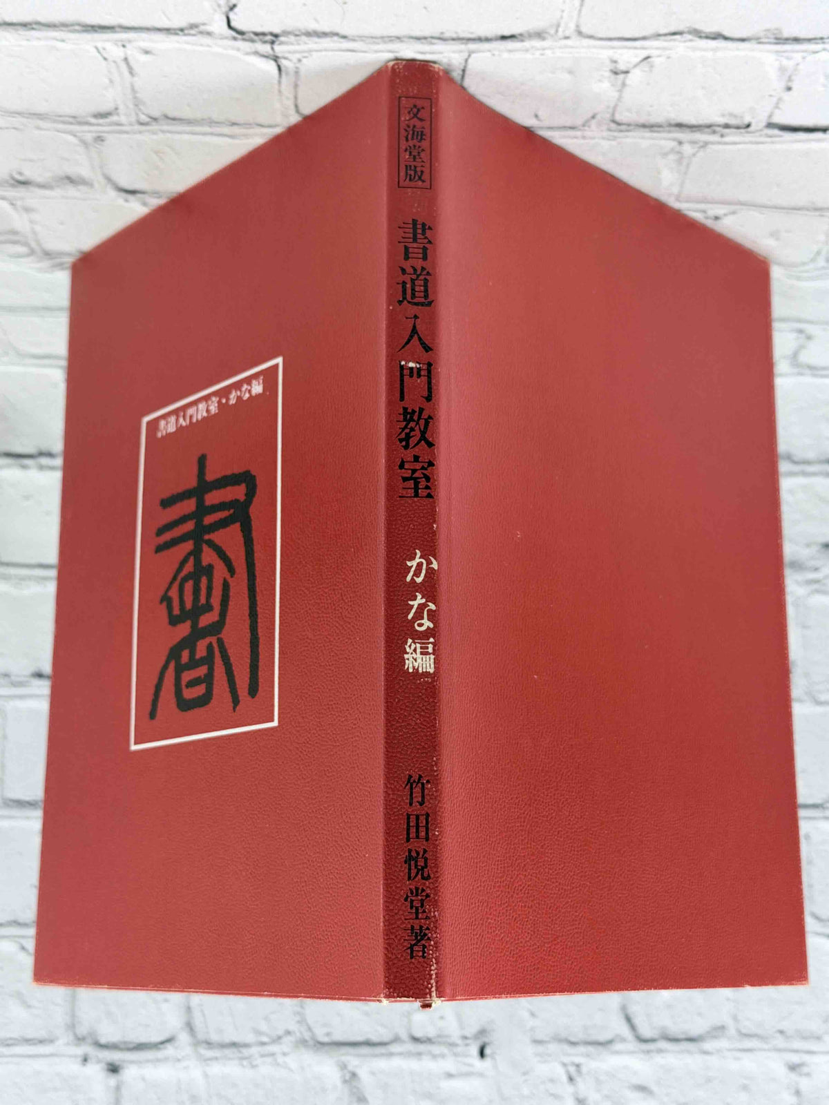 Shodo Nyumon Kyoshitsu Kana-hen by Takeda Etsudo, 1968 Bunkaido Hardcover - spine and boards