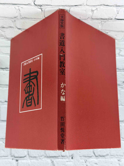 Shodo Nyumon Kyoshitsu Kana-hen by Takeda Etsudo, 1968 Bunkaido Hardcover - spine and boards