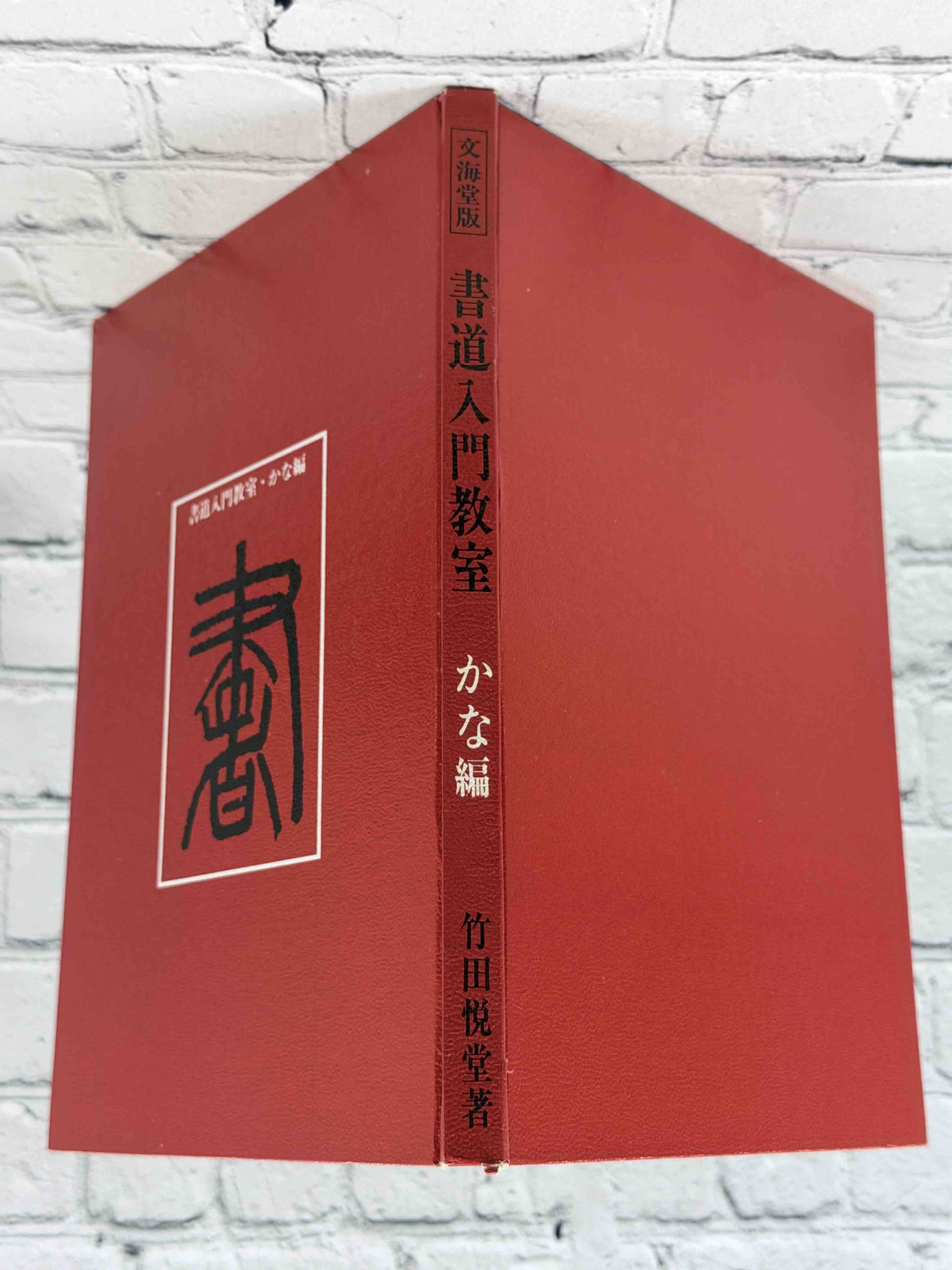 Shodo Nyumon Kyoshitsu Kana-hen by Takeda Etsudo, 1968 Bunkaido Hardcover - spine and boards