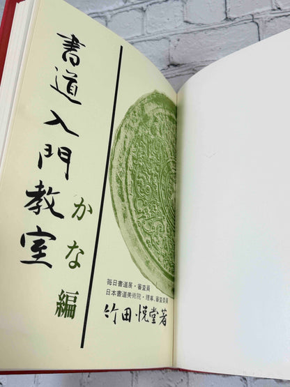 Shodo Nyumon Kyoshitsu Kana-hen by Takeda Etsudo, 1968 Bunkaido Hardcover - title page