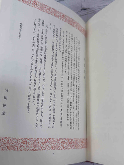 Shodo Nyumon Kyoshitsu Kana-hen by Takeda Etsudo, 1968 Bunkaido Hardcover - preface dated May 1968