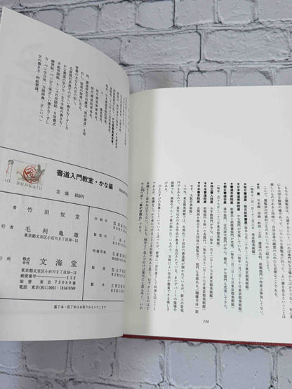 Shodo Nyumon Kyoshitsu Kana-hen by Takeda Etsudo, 1968 Bunkaido Hardcover - colophon