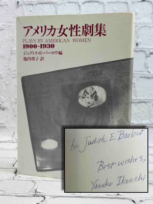 アメリカ女性劇集 (Plays by American Women) 1900‐1930 (SIGNED)