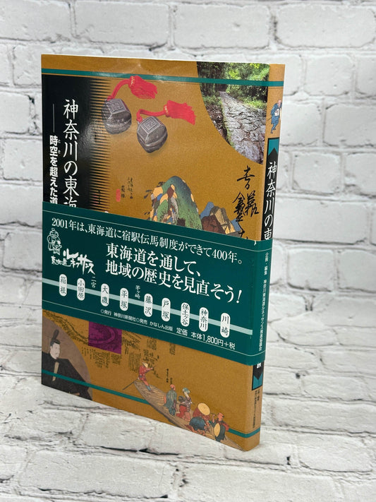 Flipped Pages 神奈川の東海道（上）～時空（とき）を超えた道への旅 [The Tokaido in Kanagawa Part 1 A journey through time and space Yoshinobu Yawata]