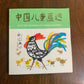 Selected Drawings by Chinese Children [1979 · First Edition]